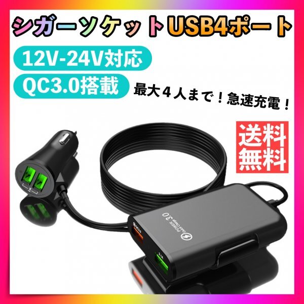 シガーソケット 4ポート USB 急速充電 車載 充電器 カーチャージャー 増設_画像1