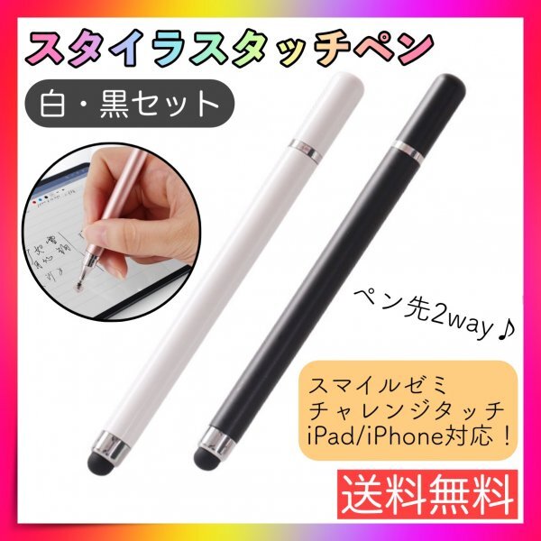 タッチペン 黒 白 2本 iPad スマホ チャレンジタッチ スマイルゼミ_画像1