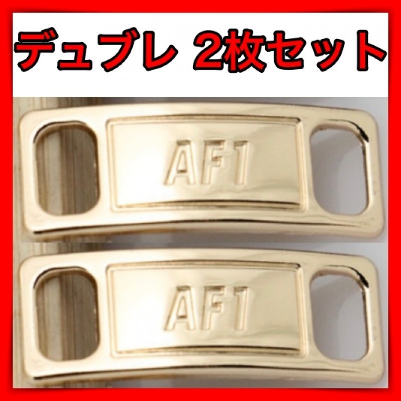 2個セット スニーカー アクセサリー デュブレ ゴールド金 デュプレ AF1_画像1