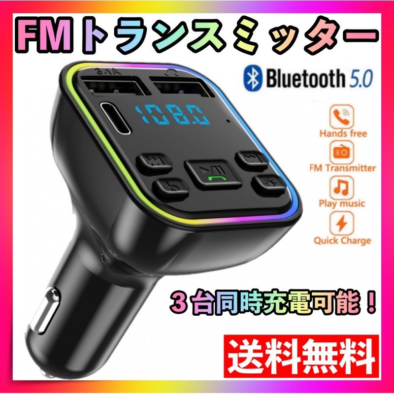 FM トランスミッター 3ポート Bluetooth 車載 音楽 ハンズフリーの画像1