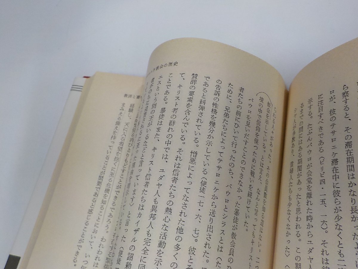 16V1809◆聖書講解全書23 テサロニケ・テモテ・テトス・ピレモン H.ロルストン 日本基督教団出版局 シミ・汚れ・書込み・線引き有☆_画像2