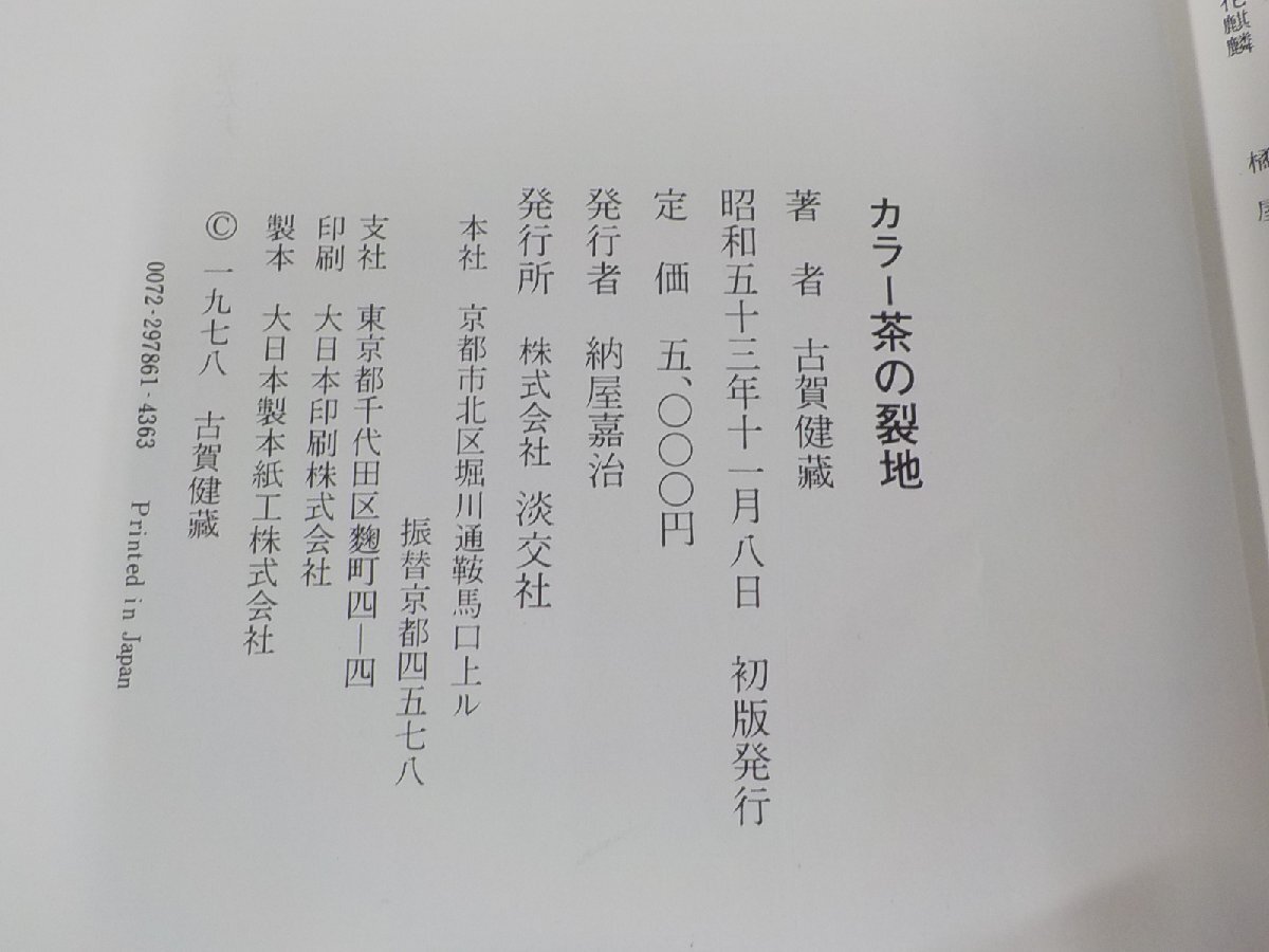 SS004◆カラー 茶の裂地 続・茶の裂地 古賀健藏 淡交社 函破損・シミ・汚れ・傷有♪の画像3