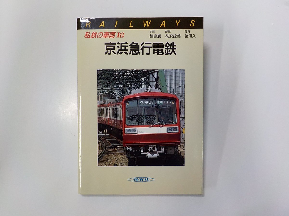 2V0395◆私鉄の車両 18 京浜急行電鉄 飯島巌 ほか 保育社☆_画像1