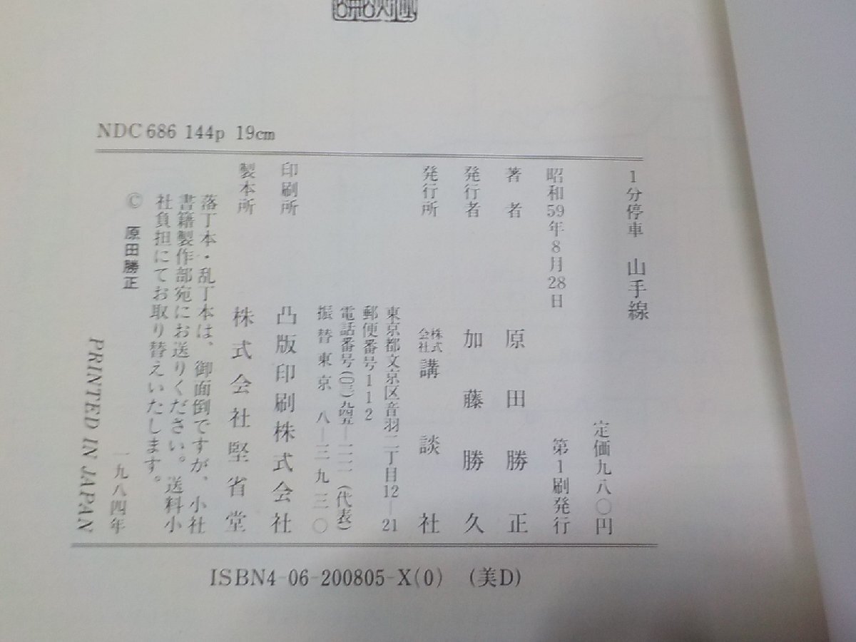 2V0403◆1分停車 山手線 原田勝正 講談社☆_画像3