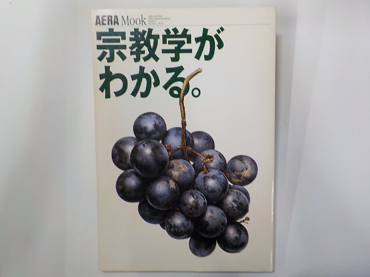 B1644◆AERA Mook 宗教学がわかる。 朝日新聞社☆_画像1