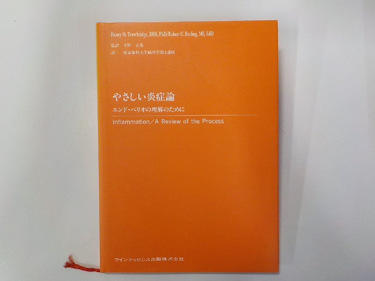 B1626◆やさしい炎症論 エンド・ペリオの理解のために ヘンリー・O・トローブリッジ クインテッセンス出版☆_画像1