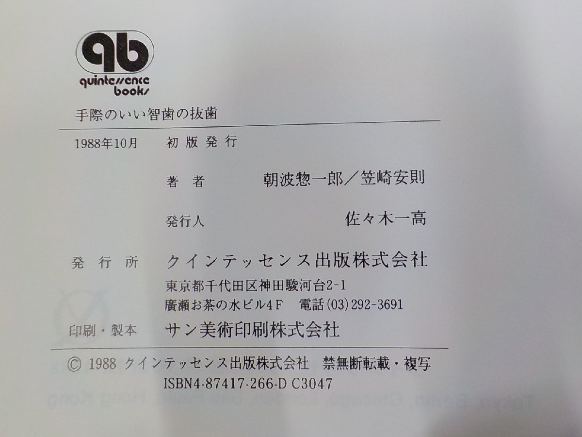 B1624◆手際のいい智歯の抜歯 朝波惣一郎 ほか クインテッセンス出版☆_画像3