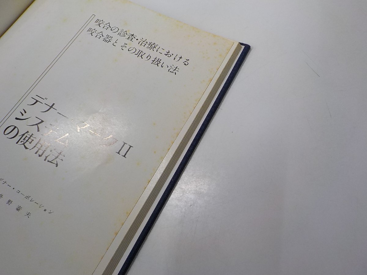 B1630◆デナー・マークIIシステムの使用法 咬合の診査・治療における咬合器とその取り扱い法 デナー・コーポレーション ヨシダ☆の画像2