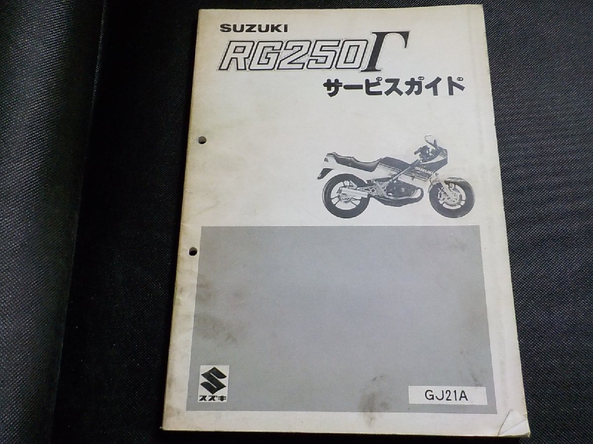 N3035◆SUZUKI スズキ サービス ガイド RG250Γ GJ21A 昭和58年2月(ク）の画像1