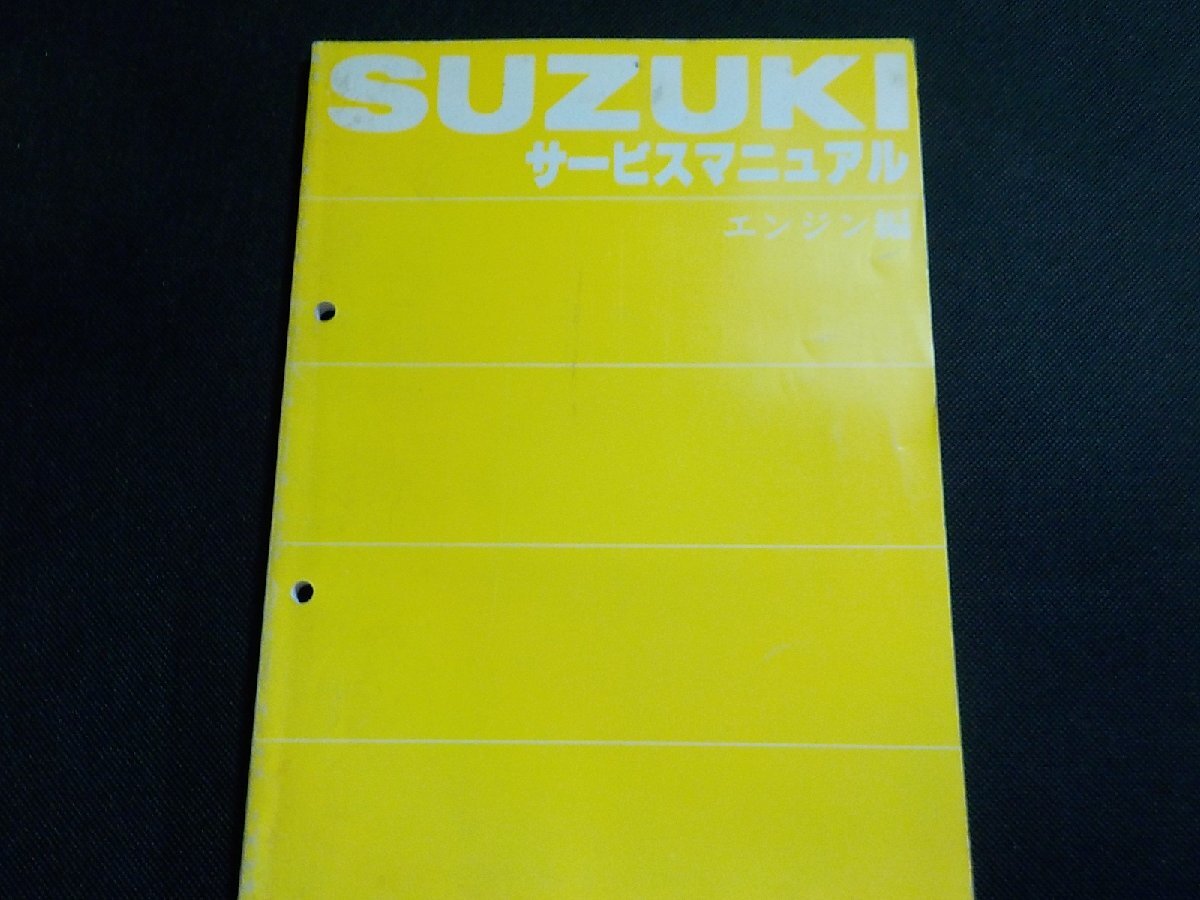 N3034◆SUZUKI スズキ サービス マニュアル エンジン編(ク）_画像1