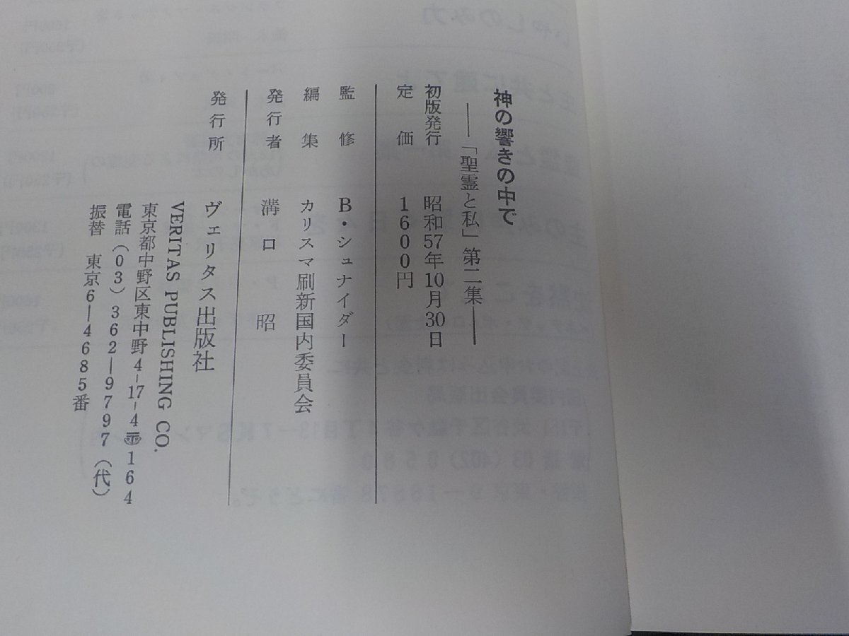 18V0679◆神の響きの中で 「聖書と私」第2集 B・シュナイダー ヴェリタス出版社 シミ・汚れ・書き込み有☆_画像3