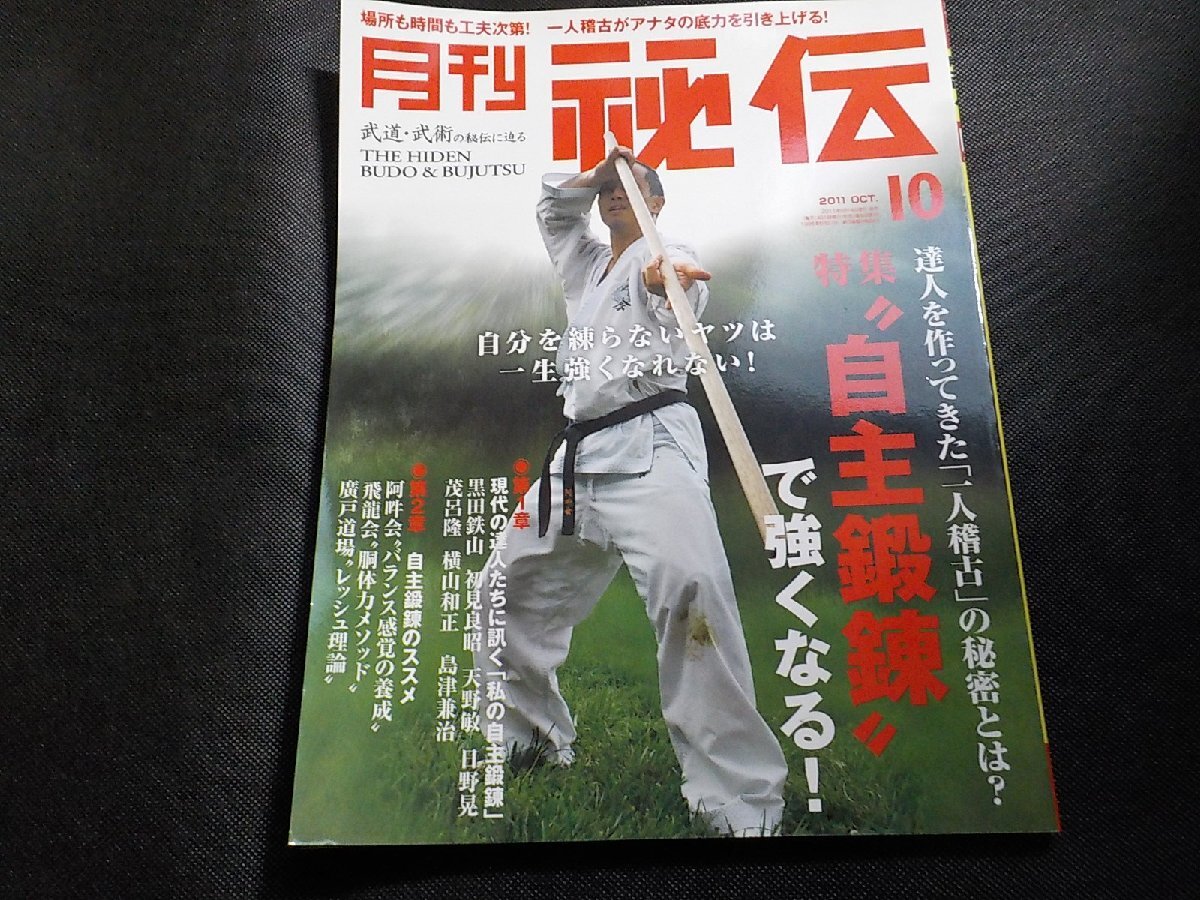 8K0080◆月刊 秘伝 武道・武術の秘伝に迫る 2011年10月号・第286号(ク）の画像1