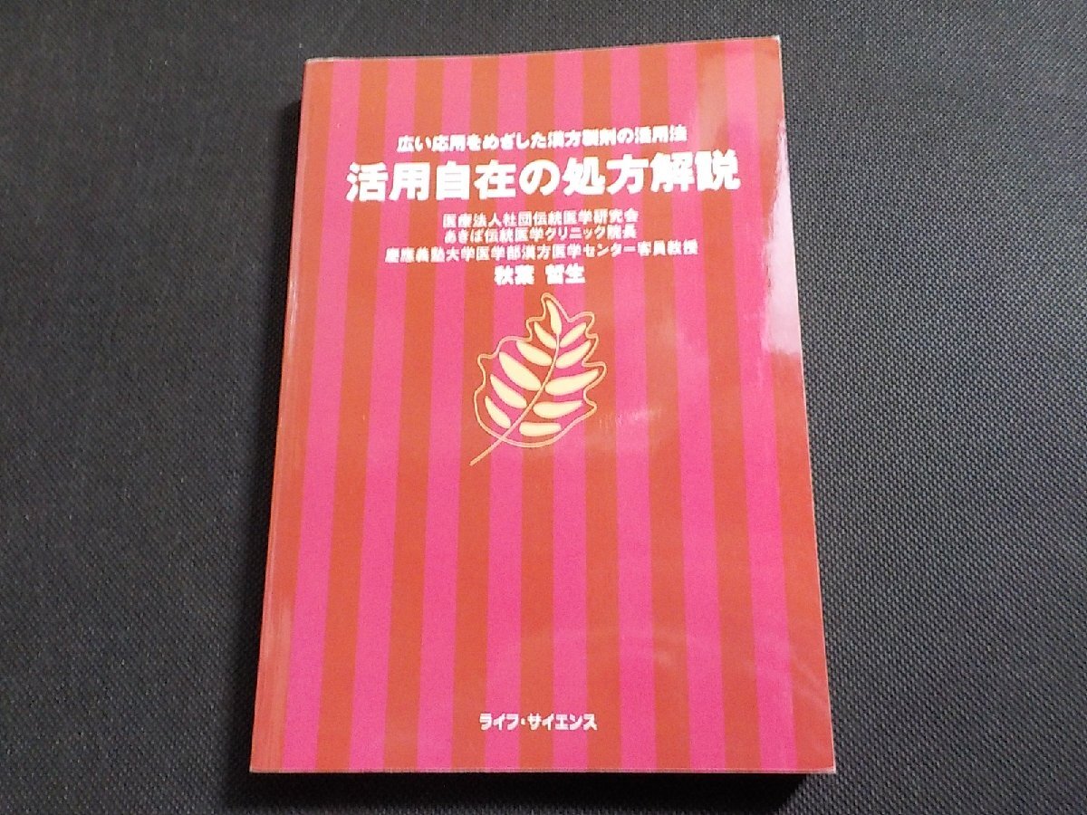 19V0591◆広い応用をめざした漢方製剤の活用法 応用自在の処方解説 秋葉哲生 ライフ・サイエンス☆の画像1