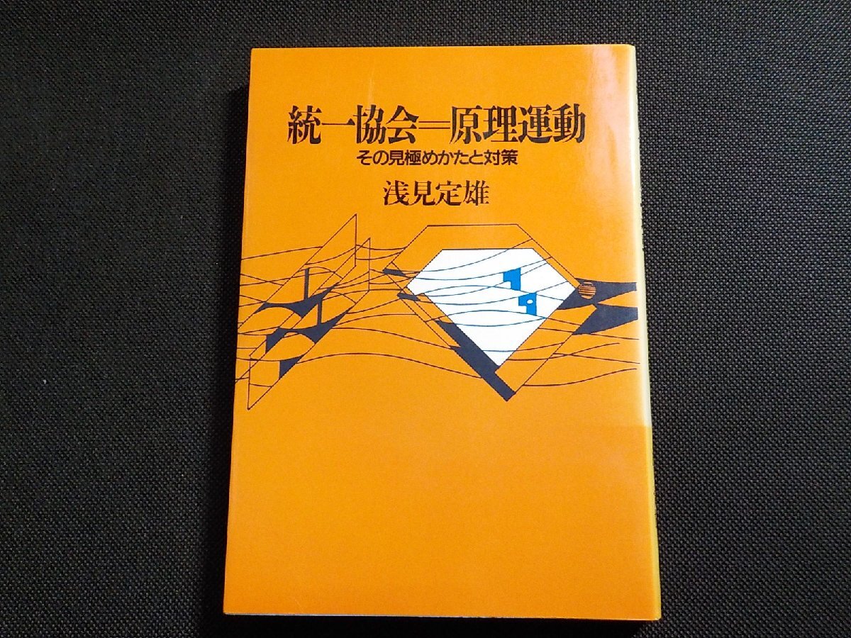 19V0583◆統一教会=原理運動 その見極めかたと対策 浅見貞雄 日本基督教団出版局☆_画像1