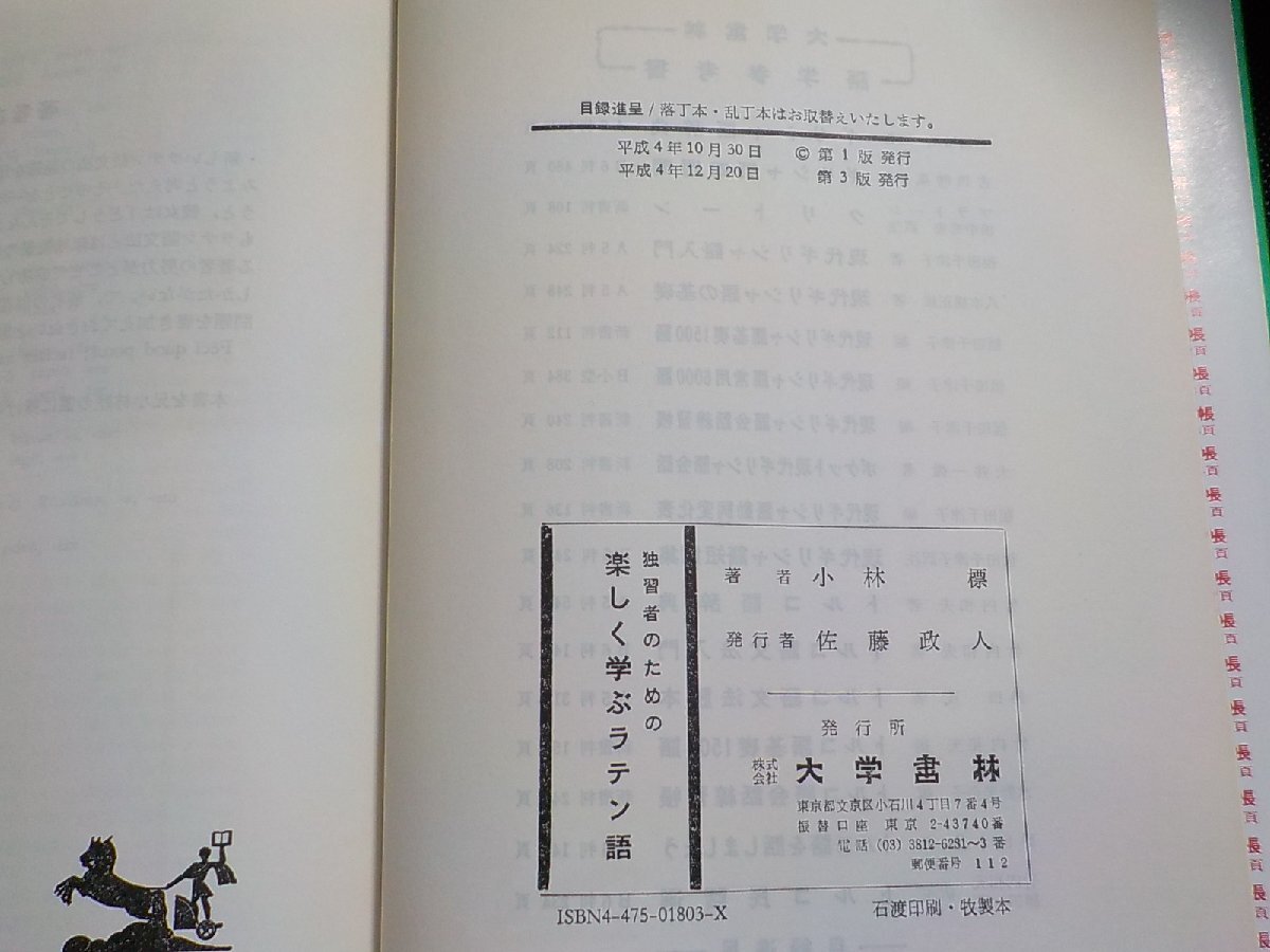 19V0600◆独習者のための楽しく学ぶラテン語 小林標 大学書林☆の画像3