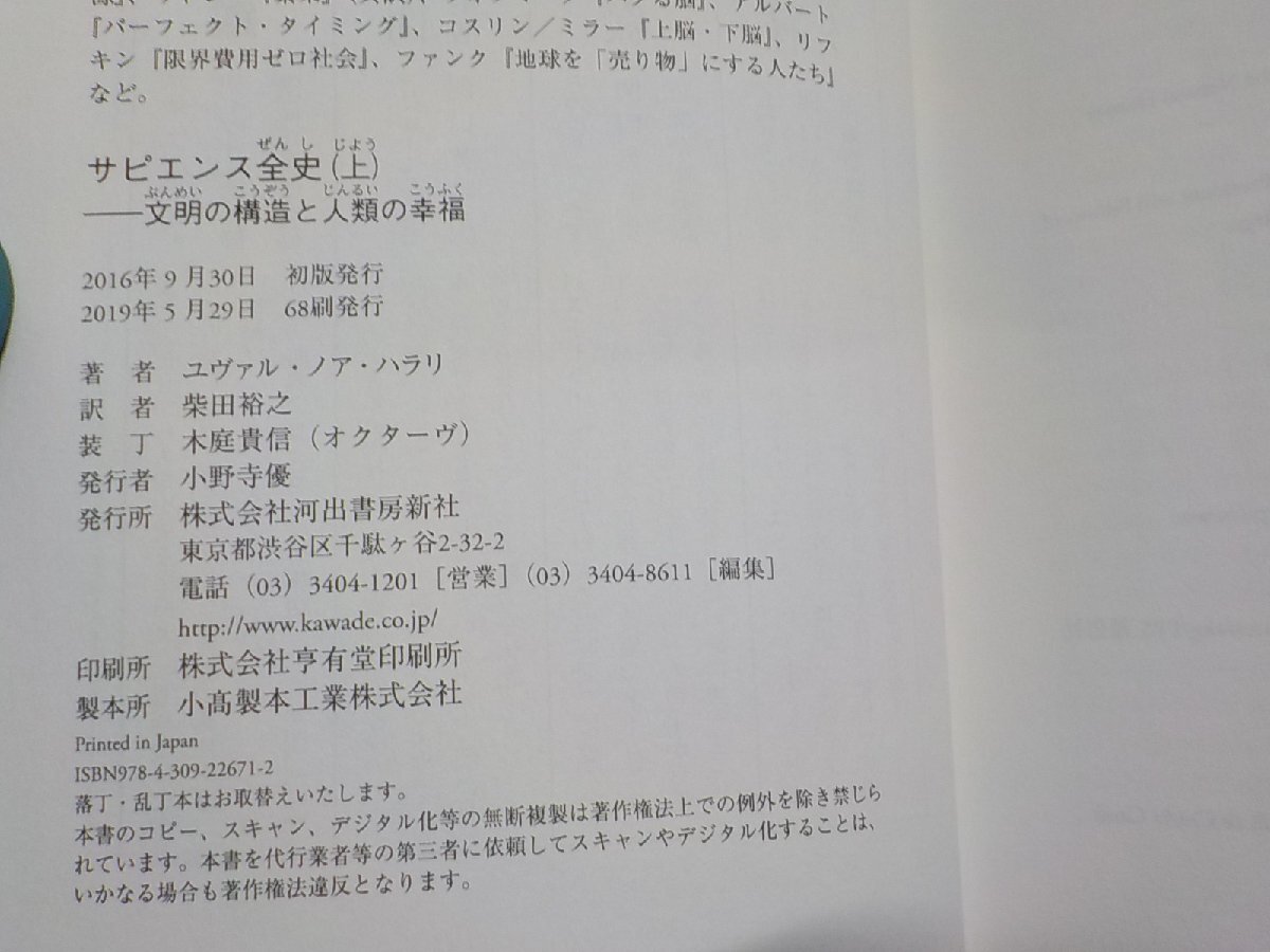 19V0595◆サピエンス全史 (上) 文明の構造と人類の幸福 ユヴァル・ノア・ハラリ 柴田裕之 河出書房新社☆の画像3
