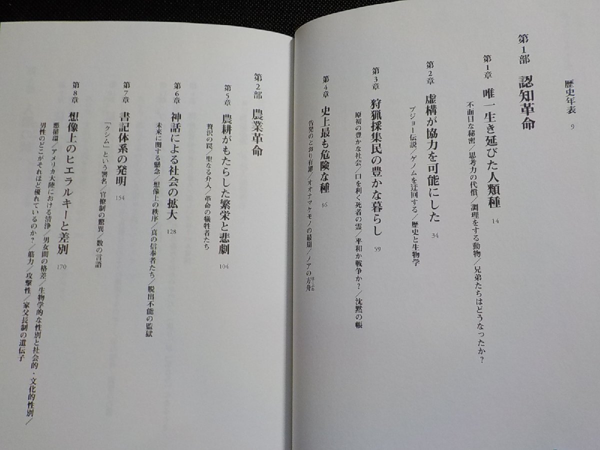 19V0595◆サピエンス全史 (上) 文明の構造と人類の幸福 ユヴァル・ノア・ハラリ 柴田裕之 河出書房新社☆の画像2