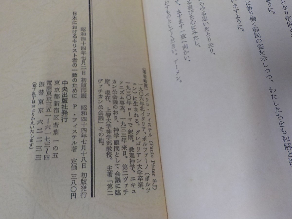 9V0561◆日本のキリスト者の一致のために 第二バチカン公会議に基づく省察 パウロ・フィステル 中央出版社 シミ・汚れ・書き込み有☆_画像3