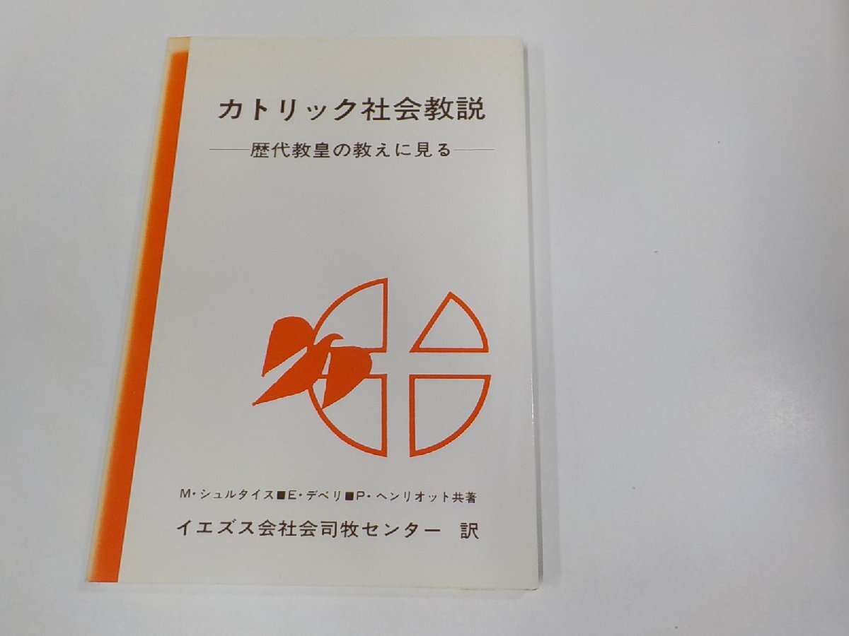 9V0592◆カトリック社会教説 歴代教皇の教えに見る P.ヘンリオット シミ・汚れ有 ☆_画像1