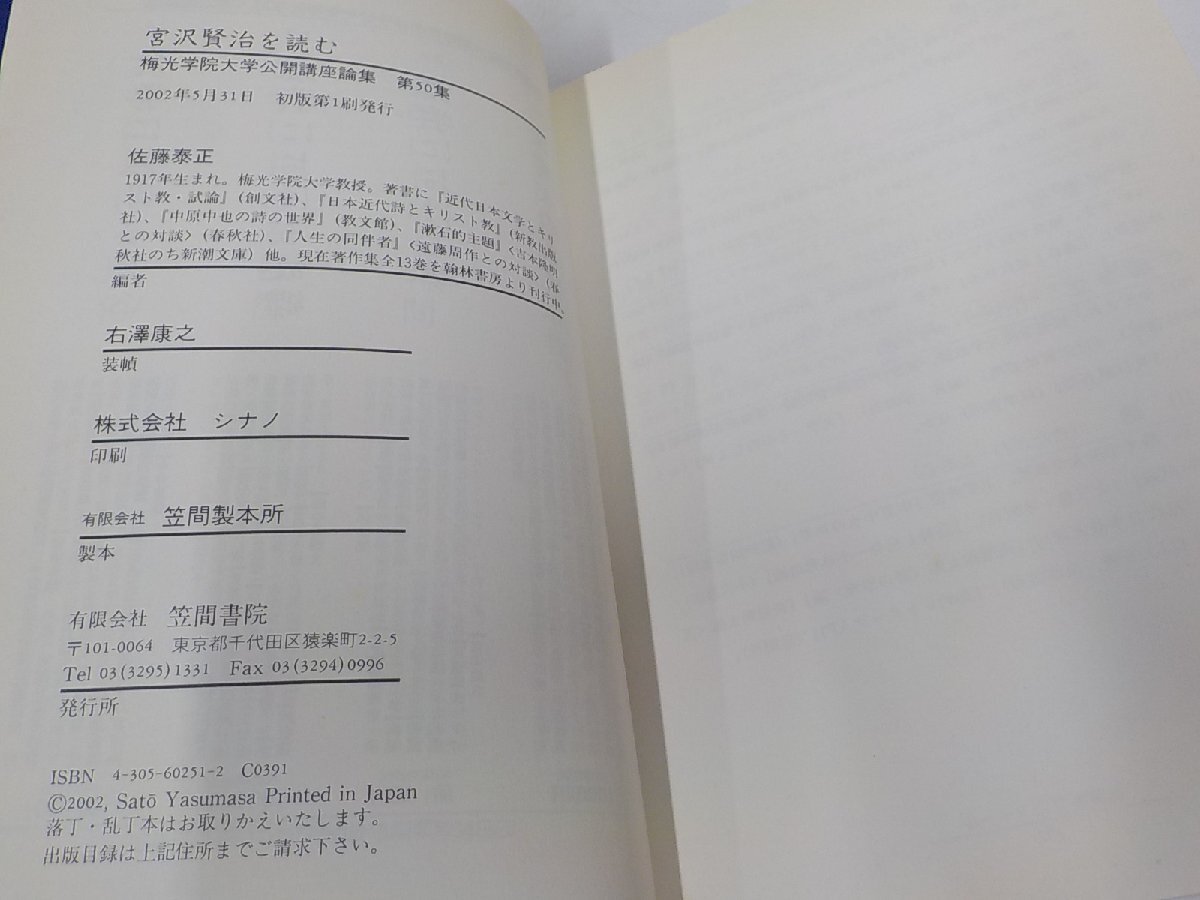 9V0581◆宮崎賢治を読む 佐藤泰正 笠間書院 シミ・汚れ・破れ有 ☆_画像3