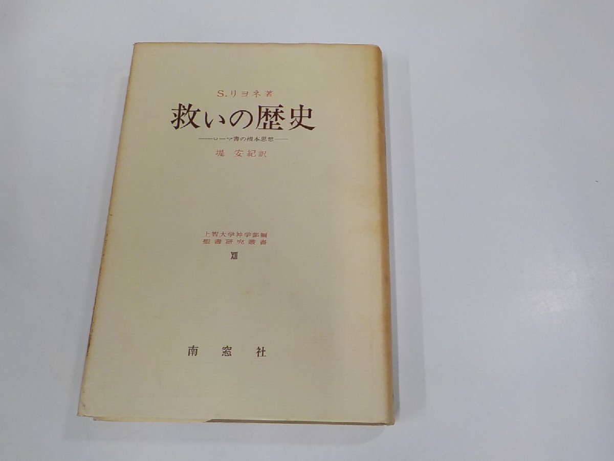 A1831◆聖書研究叢書12 救いの歴史 ローマ書の根本思想 S.リヨネ 南窓社 シミ・汚れ・書き込み有(ク）_画像1