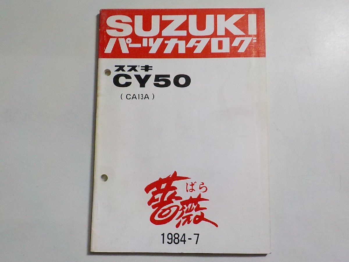 S3135◆SUZUKI スズキ パーツカタログ CY50 (CA13A) 薔薇 ばら 1984-7☆_画像1