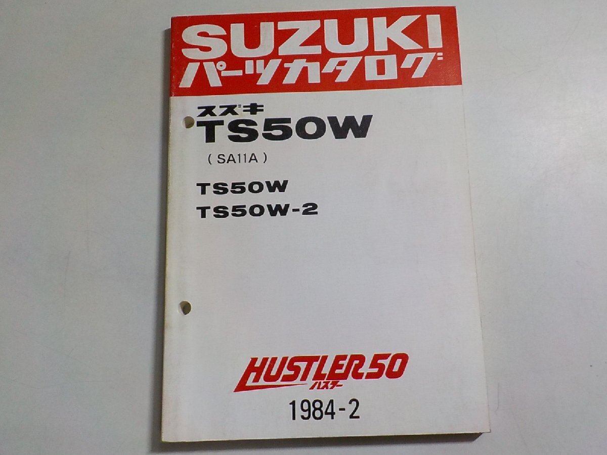 S3068◆SUZUKI スズキ パーツカタログ TS50W (SA11A) TS50W TS50W-2 HUSTLER50 ハスラー 1984-2☆の画像1