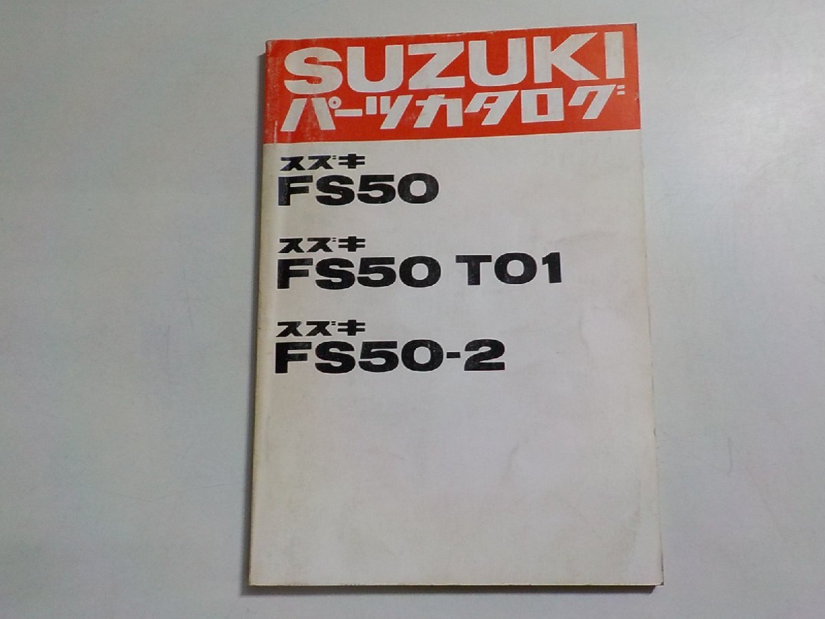 S3097◆SUZUKI スズキ パーツカタログ FS50 FS50 T01 FS50-2☆_画像1