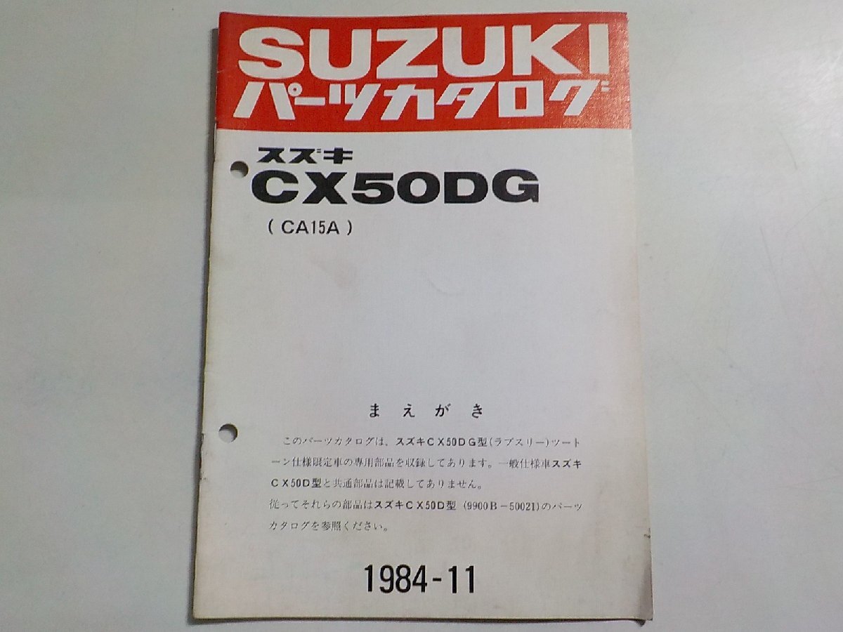 S3140◆SUZUKI スズキ パーツカタログ CX50DG (CA15A) 1984-11☆_画像1