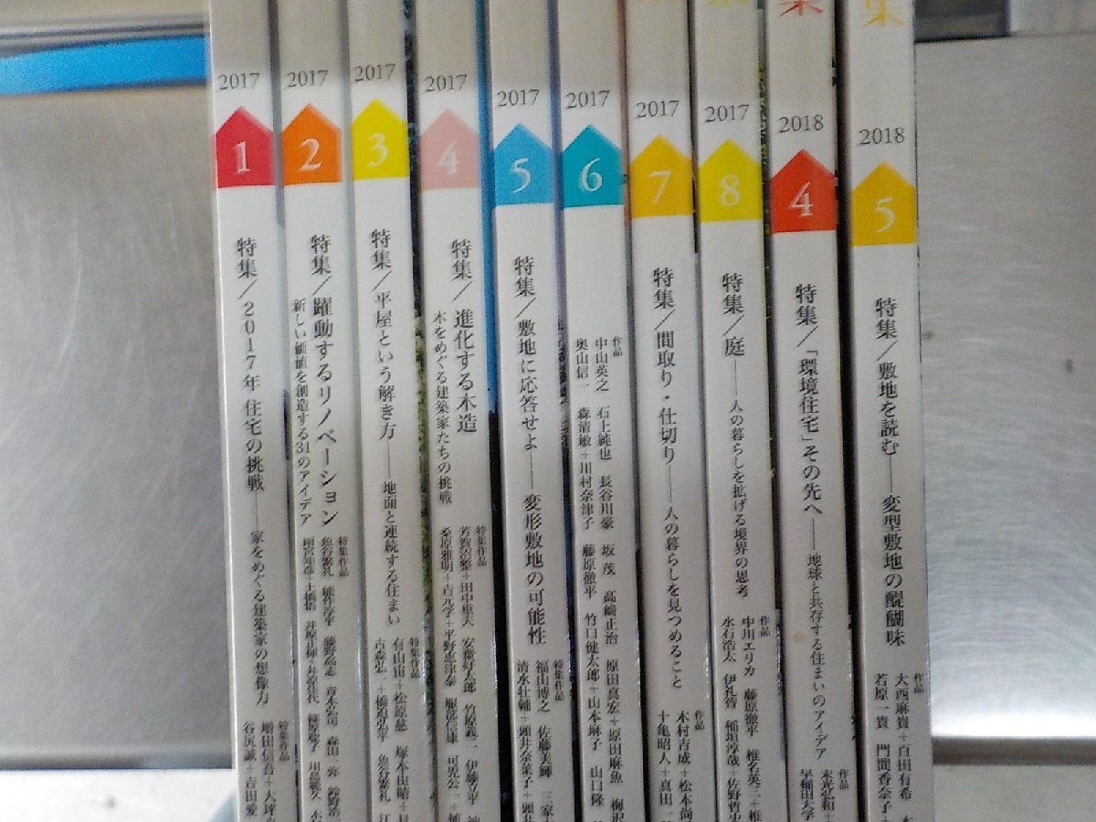 【同梱OK】新建築 住宅特集 2016年1-12月/2017年1-8月/2018年4-5月/22冊セット/新建築社/建築工学/雑誌/バックナンバー/設計♪♪♪の画像2