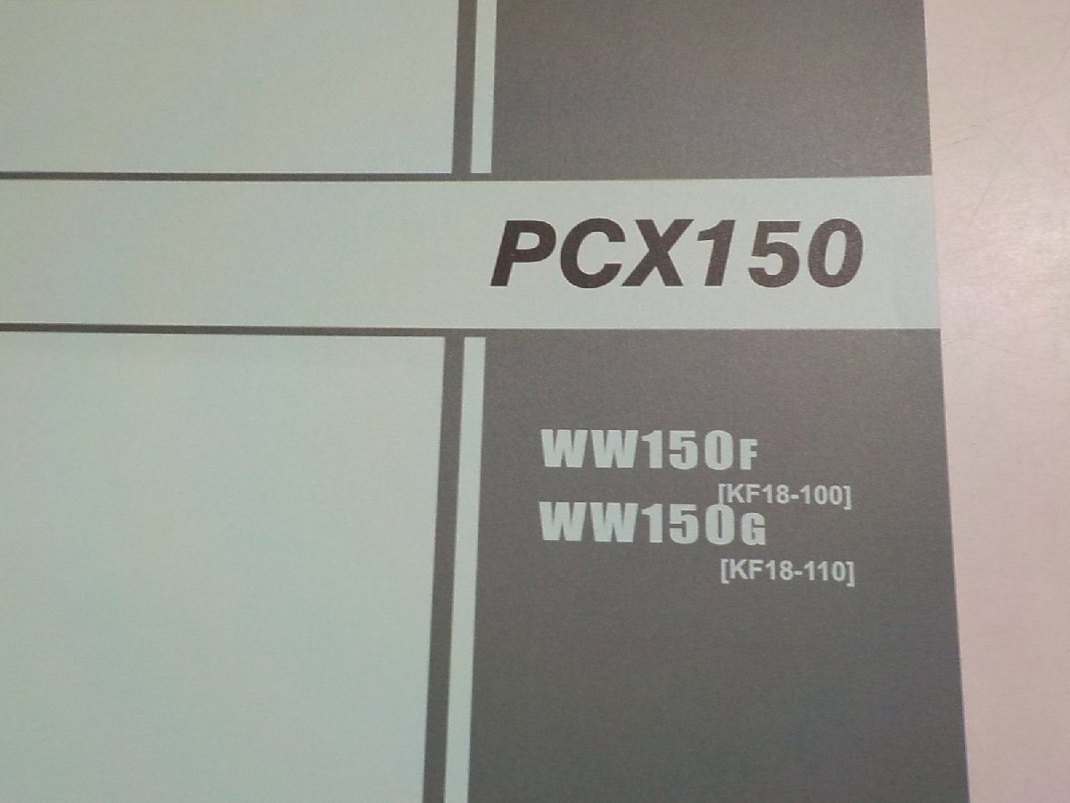 h2341◆HONDA ホンダ パーツカタログ PCX150 WW150F WW150G (KF18-/100/110) 平成27年5月☆_画像2