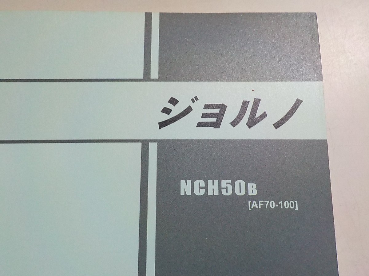 h2286◆HONDA ホンダ パーツカタログ ジョルノ NCH50B (AF70-100) 平成23年1月☆_画像2