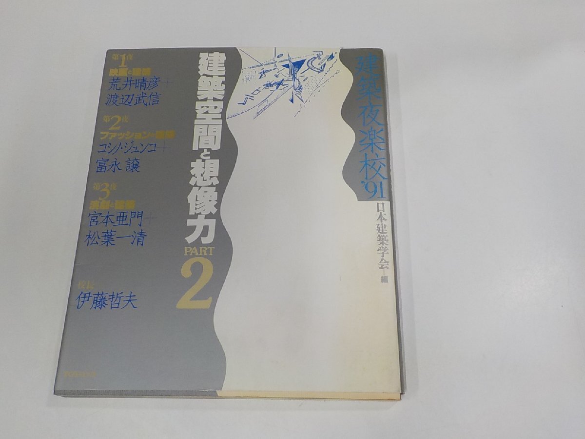 V1178◆建築夜楽校’91 建築空間と想像力 PERT2 日本建築学会 TOTO出版 シミ・汚れ有☆_画像1