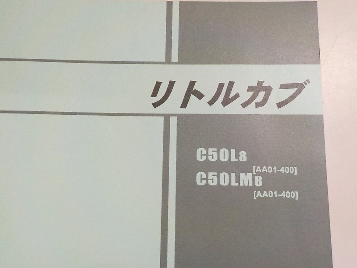 h2269◆HONDA ホンダ パーツカタログ リトルカブ C50L8 C50LM8 (AA01-400) 平成19年9月☆の画像2