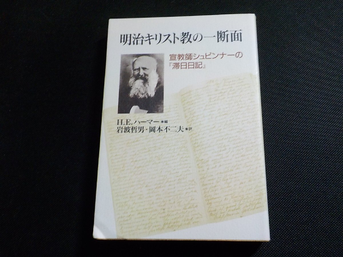 2V0421◆明治キリスト教の一断面 宣教師シュピンナーの「滞日日記」 H.E.ハーマー 岩波哲男 岡本不二夫 教文館(ク）_画像1