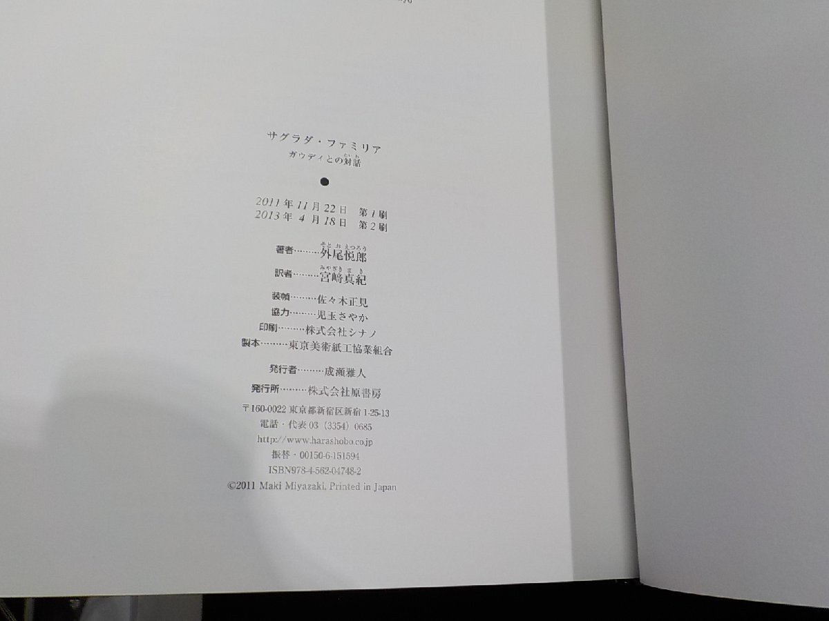 G1417◆サグラダ・ファミリア ガウディとの対話 外尾悦郎 宮崎真紀 原書▽の画像3