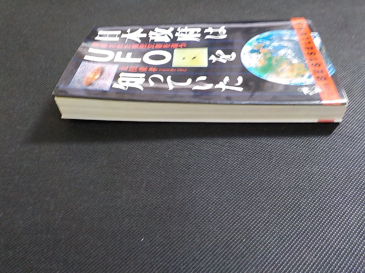 13V3998◆隠蔽された機密文書を追う 日本政府はUFOを知っていた 太田東孝 KKベストセラーズ※歪みあり☆_画像2