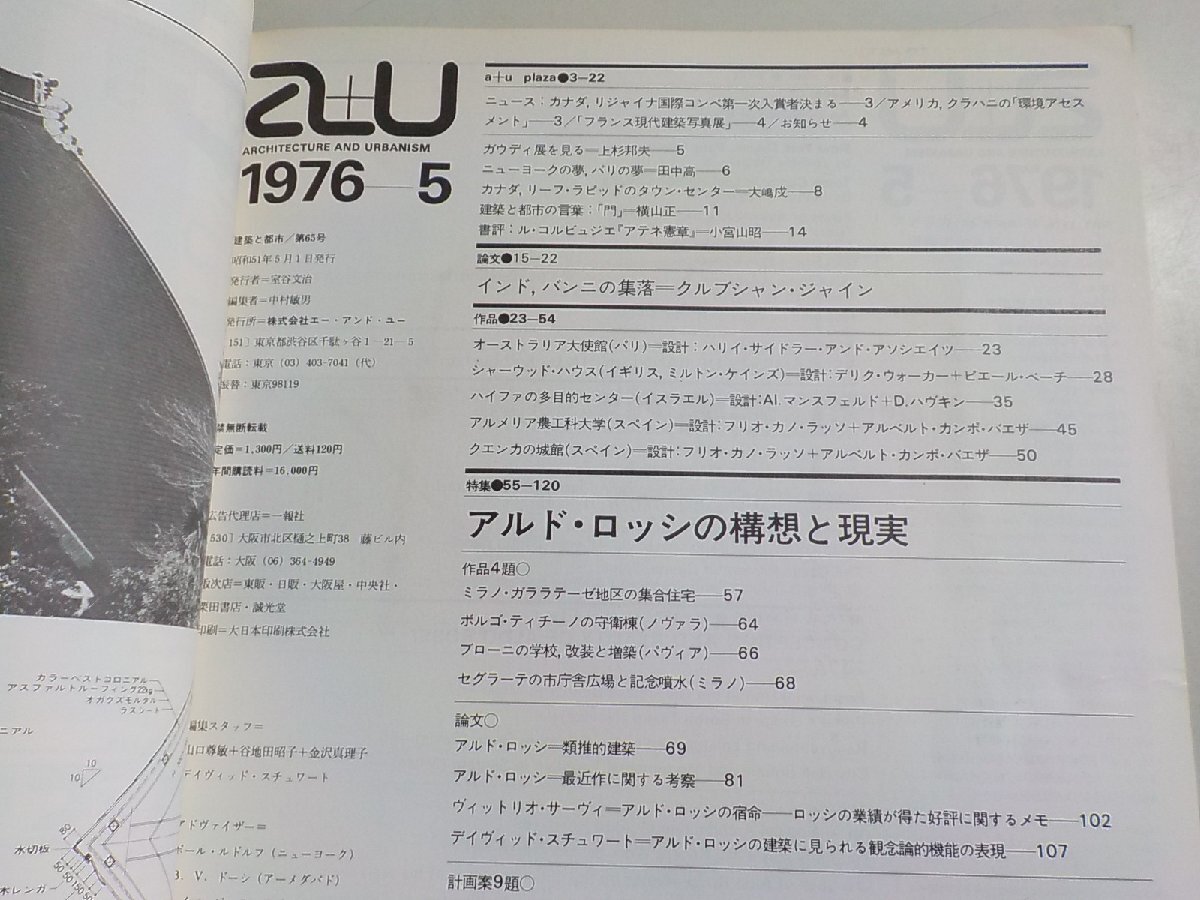 G1431◆a+u 建築と都市 Architecture and Urbanism 1976-5 昭和51年5月アルド・ロッシの構想と現実☆_画像2