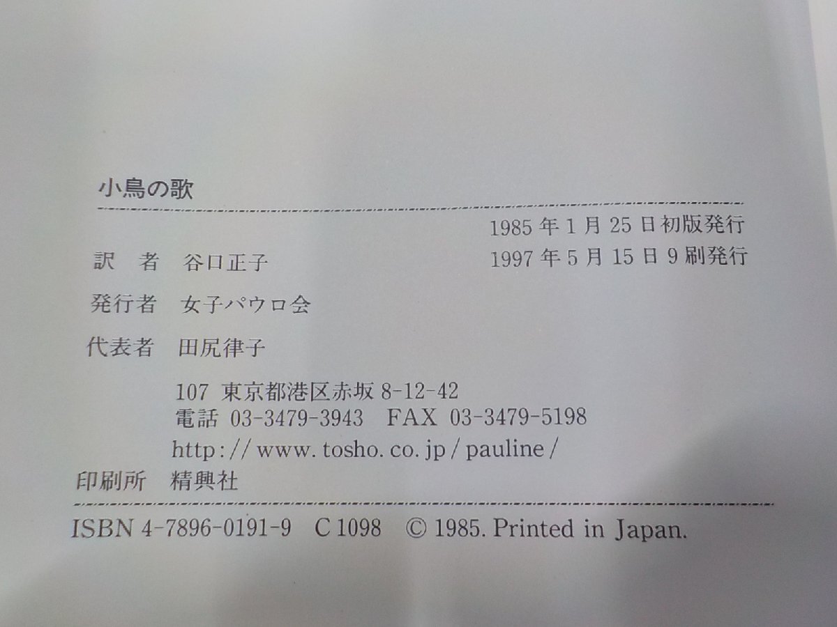 17V2178◆小鳥の歌 東洋の愛と知恵 アントニー・デ・メロ 女子パウロ会☆の画像3