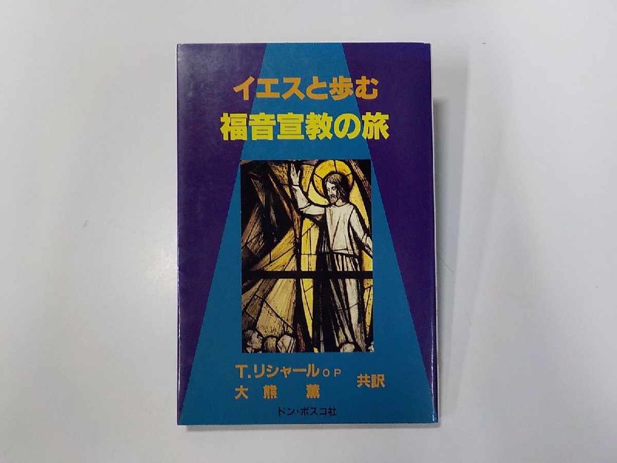 16V1861◆イエスと歩む福音宣教の旅 ロベール・トマ・リシャール ほか ドン・ボスコ社☆_画像1