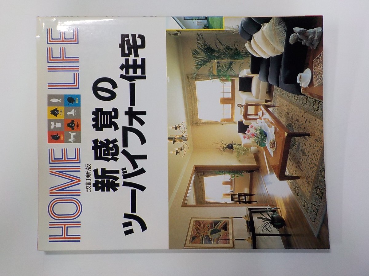 F0296◆新感覚のツーバイフォー住宅 講談社☆_画像1