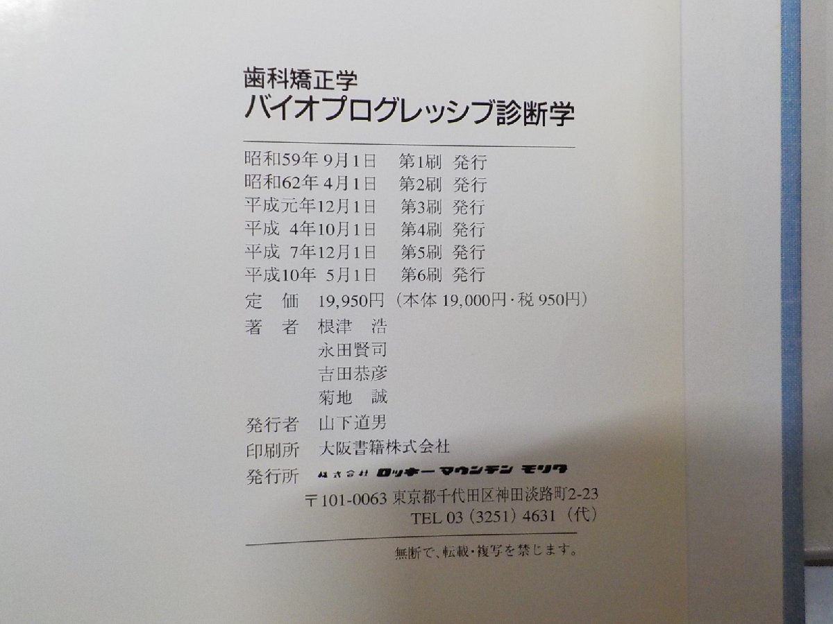 K5239◆歯科矯正学 バイオプログレッシブ診断学 根津浩 ほか ロッキーマウンテンモリタ▽