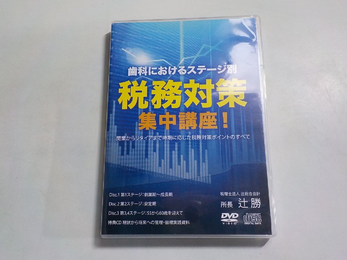 8K0136◆DVD 歯科におけるステージ別 税務対策集中講座！ 開業からリタイアまでの時期に応じた税務対策のポイントのすべて 辻勝(ク）の画像1