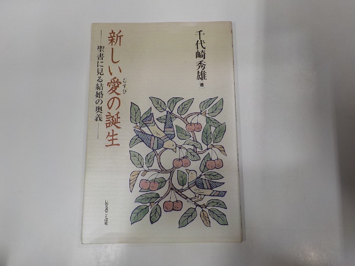 7V5118◆新しい愛の誕生 聖書に見る結婚の奥義 千代崎秀雄 いのちのことば社 ☆_画像1