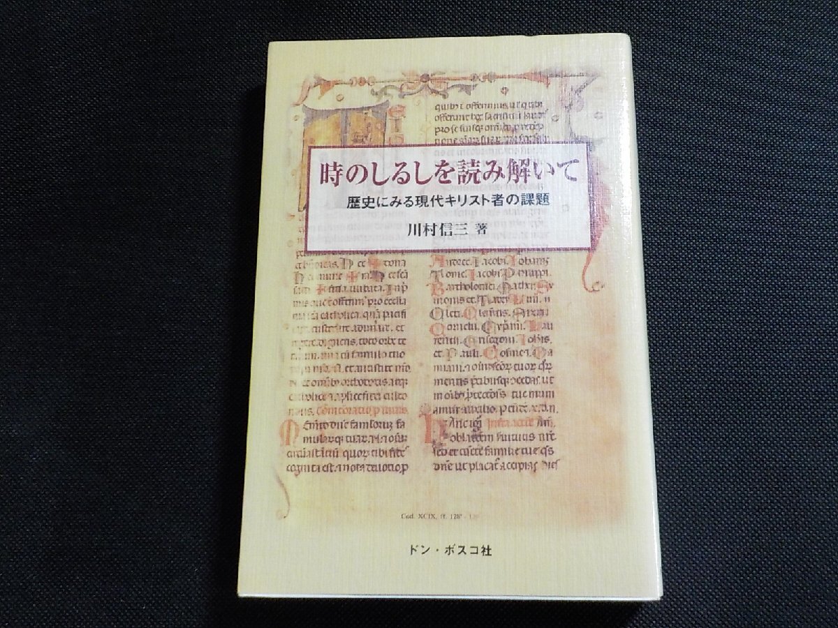 5V6235◆時のしるしを読み解いて 歴史にみる現代キリスト者の課題 川村信三 ドン・ボスコ社☆_画像1