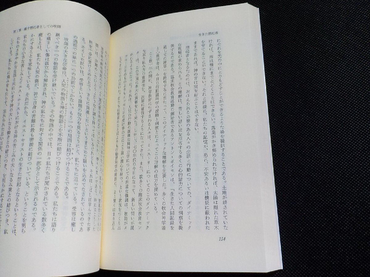 5V6228◆傷ついた癒し人 苦悩する現代社会と牧会者 H.J.M.ヌーウェン 西垣二一 岸本和世 日本基督教団出版局☆_画像2