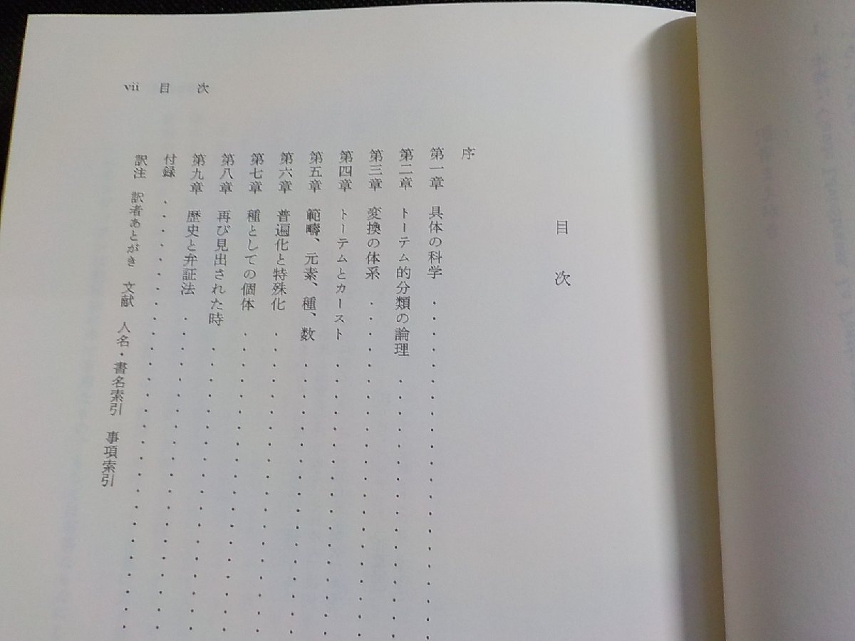 24V0487◆野生の思考 クロード・レヴィ=ストロース 大橋保夫 みすず書房(ク）の画像2