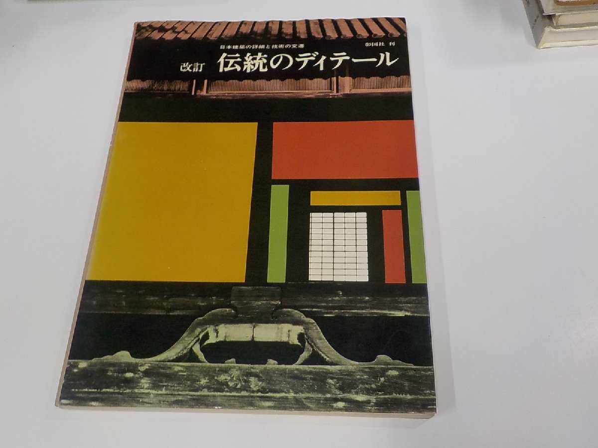 2K1178◆改訂 伝統のディテール 伝統のディテール研究会 彰国社 破れ・シミ・汚れ有☆_画像1