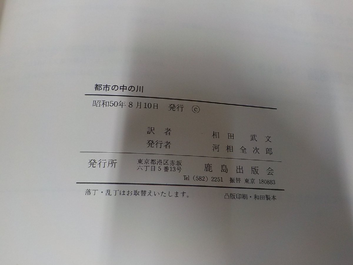 2K1190◆都市の中の川 ロイ・マン 鹿島出版会 シミ・汚れ・書込み・貼り紙有(ク）_画像3