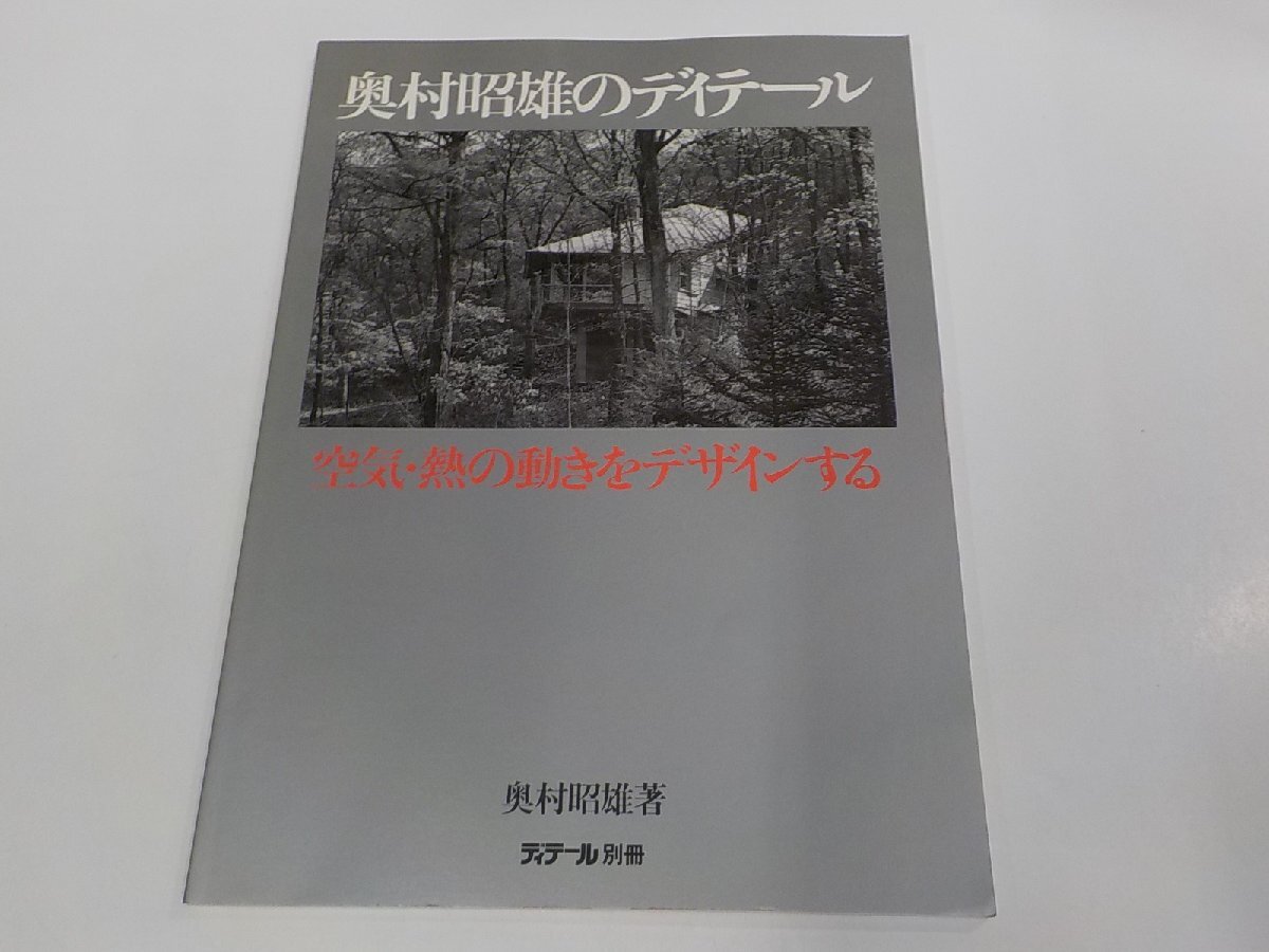 23V0660◆ディテール別冊 奥村昭雄のディテール 空気・熱の動きをデザインする 奥村昭雄 彰国社 シミ・汚れ有☆の画像1